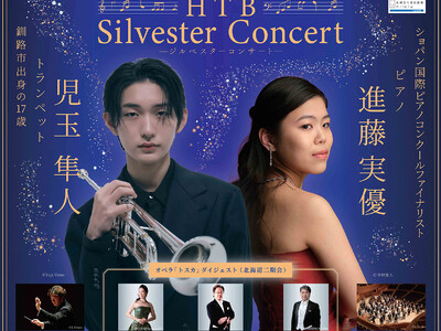 「2026HTBジルベスターコンサート」釧路市出身の17歳 児玉隼人（トランペット）が出演！ショパンコン...