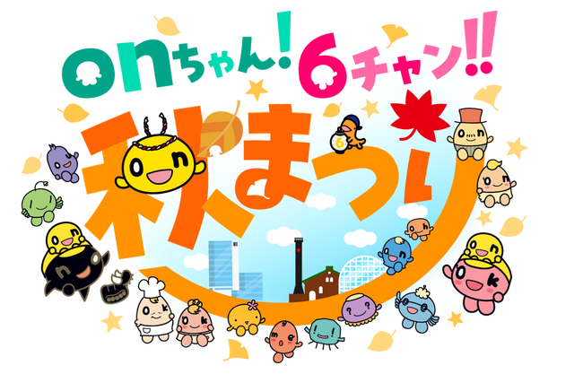 『onちゃん！６チャン!!アイドルまつり』開催決定！！本日チケット先行発売開始！