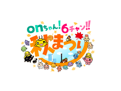 「onちゃん！６チャン!!秋まつり」いよいよ来週開催！