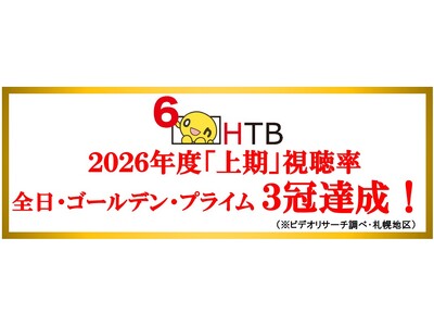 HTB�@2026�N�x�u����v�������@�S���E�S�[���f���E�v���C�� �R���B���I