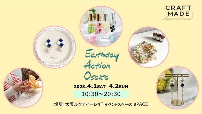 【4月1日、2日開催】全国のハンドメイド作家が大阪ルクアイーレに！地球にやさしいハンドメイドアイテムの販売・ワークショップをアースデイアクション大阪2023で開催のメイン画像
