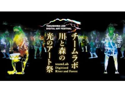 とくしまＬＥＤ・デジタルアートフェスティバルにて、「チームラボ 川と森の光のアート祭」開催。徳島市内の街や自然を活かした作品などを展示。2018/2/9～2/18