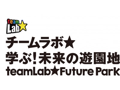 「チームラボ 学ぶ！未来の遊園地」の来場者数が、国内・海外の累計で600万人を達成。ららぽーと湘南平塚店に「すべって育てる！フルーツ畑」を追加展示。