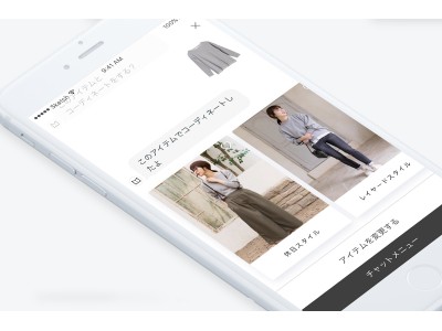 チームラボ、ファッションサブスクリプションサービス「メチャカリ」に、“パーソナライズスタイリング AI チャットボット”を導入。1万種類以上の新品・新作から、AIがコーディネートやアイテムを提案