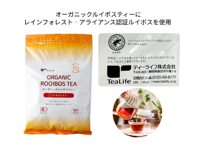 毎日のお茶から、持続可能な未来へ。「オーガニックルイボス ティー101個入」はレインフォレスト‧アライアンス認証ルイボスを使用しています。