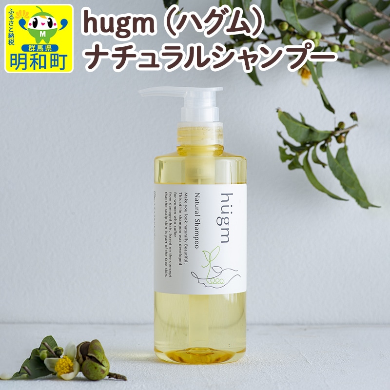 「hugm(ハグム)ナチュラルシャンプー」が群馬県明和町のふるさと納税の返礼品に採用されました