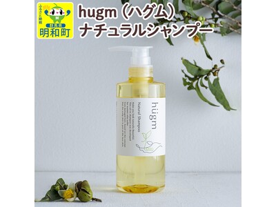 「hugm(ハグム)ナチュラルシャンプー」が群馬県明和町のふるさと納税の返礼品に採用されました