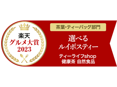 【楽天グルメ大賞受賞！】「選べるルイボスティー」が、茶葉・ティーバッグ部門の大賞に選ばれました