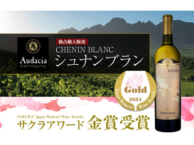 「ルイボスワイン Audacia Chenin Blanc（アウダシア シュナンブラン）」がサクラアワード2024で金賞を受賞しました