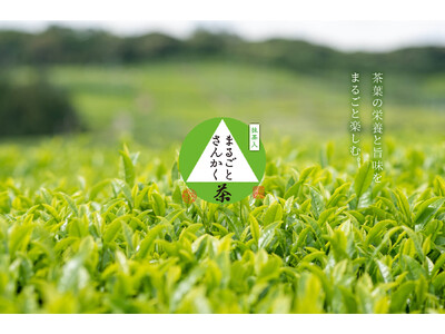 ティーライフ株式会社、抹茶入り玄米茶「まるごとさんかく茶」30周年を記念し、静岡エフエムK-MIXのラジ...
