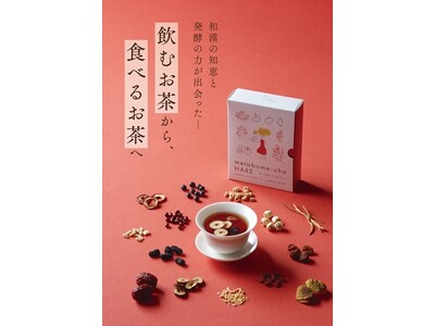 シリーズ累計410万袋以上販売(※)の「メタボメ茶シリーズ」から食べる和漢茶「めた褒め茶ハレ」が新発売