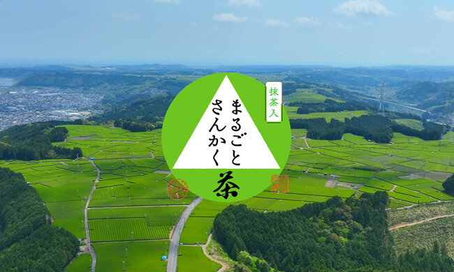 【CM決定！】「まるごとさんかく茶」発売30周年記念　新ブランドメッセージ「日々を彩る、ちょうどいいお茶」CM放送開始 ～Xキャンペーン企画も同時開催～