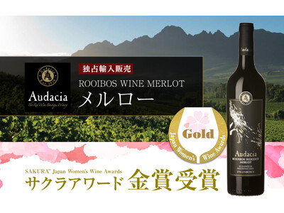 【金賞受賞】「ルイボスワイン Audacia Merlot（アウダシア メルロー）」がサクラアワード20...