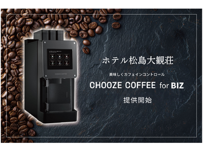 宮城県松島の老舗リゾートホテル松島大観荘が、カフェイン量を調整可能な「CHOOZE COFFEE for...