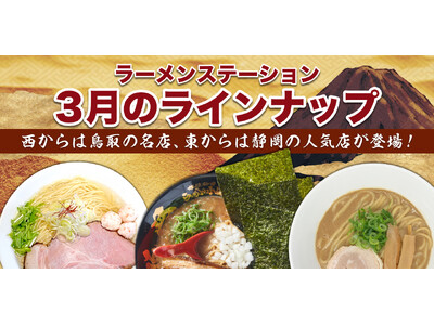 2ヶ月に1度名店の味が入れ替わるラーメンステーション、2024年3月春のラインナップ発表