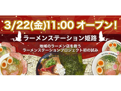 ラーメンステーション姫路が3月22日（金）にオープンします！