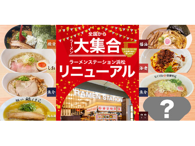 ラーメンステーション浜松のラインナップが4月1日（月）リニューアル！