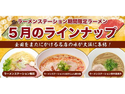 2ヶ月に1度名店の味が入れ替わるラーメンステーション、2024年5月新登場のラインナップ発表