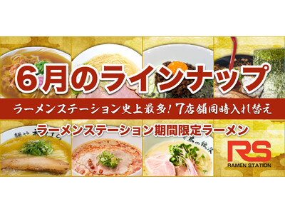 2ヶ月に1度名店の味が入れ替わるラーメンステーション、2024年6月人気ラーメンのラインナップ発表