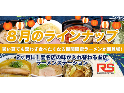 2ヶ月に1度名店の味が入れ替わるラーメンステーション、2024年8月人気ラーメンのラインナップ発表