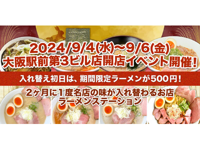 2ヶ月に1度名店の味が入れ替わるラーメンステーション、2024年9月人気ラーメンのラインナップ発表