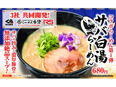「くら寿司」×「らーめん香澄」×「ラーメンステーション」の3社間共同開発ラーメンが「くら寿司」にて提供決定!