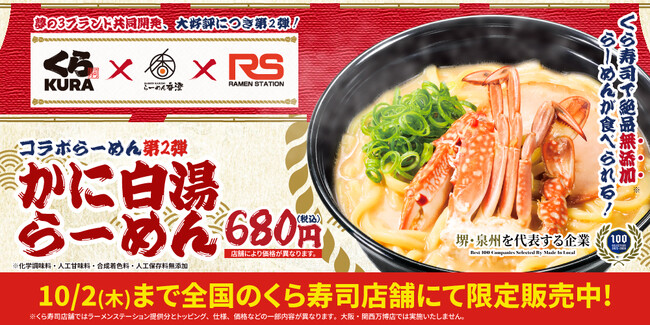 大好評につき、「くら寿司」×「らーめん香澄」×「ラーメンステーション」の3社間共同開発ラーメンが3社の店舗で提供開始！