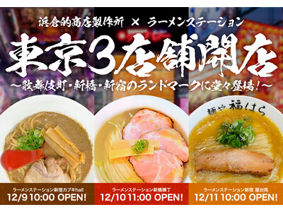 関西メディア大注目の「ラーメンステーション」が遂に東京上陸！？恵比寿横丁・渋谷横丁のプロデュース・運営を手掛ける浜倉的商店製作所と大規模コラボ