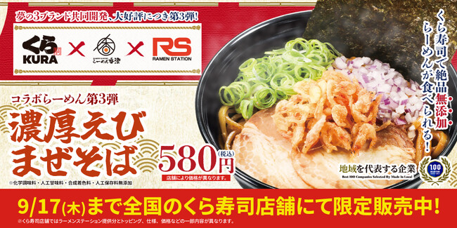 大好評につき第3弾!「くら寿司」×「らーめん香澄」×「ラーメンステーション」の共同開発メニューが3社の店舗で提供開始!