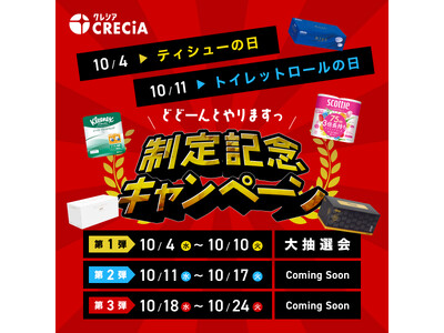 『ティシューの日（10月4日）・トイレットロールの日（10月11日）制定記念キャンペーン』を開催