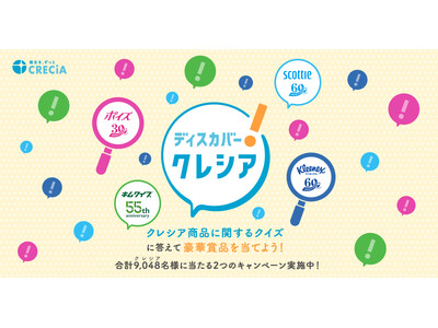 ４つのブランドが周年アニバーサリーを迎える日本製紙クレシア『ディスカバー!クレシアキャンペーン』を11月1日より実施