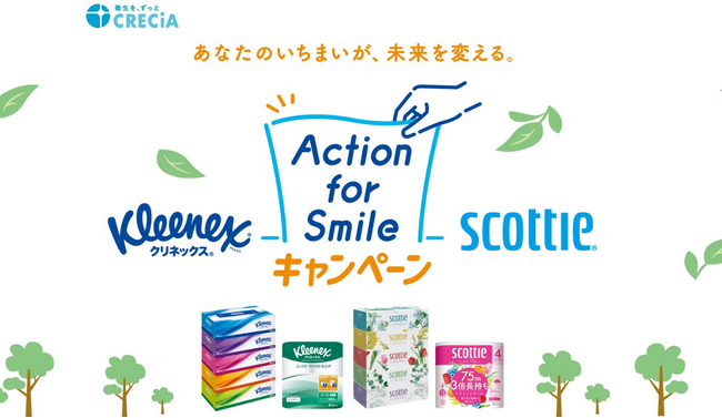 クリネックスやスコッティ商品を買って、使用後の空箱や芯を集めて応募する「Action for Smileキャンペーン」を5月1日から実施