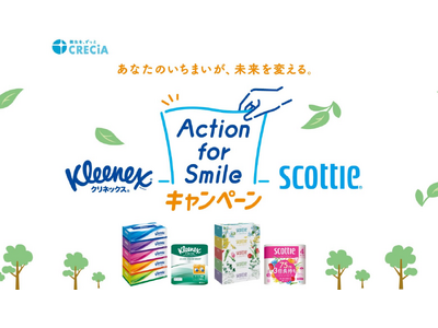 クリネックスやスコッティ商品を買って、使用後の空箱や芯を集めて応募する「Action for Smileキャンペーン」を5月1日から実施<