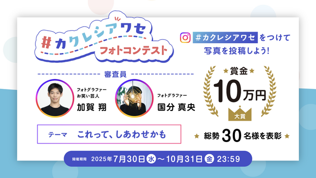 プレスリリース「第3回 『#カクレシアワセ フォトコンテスト』を開催大賞は賞金10万円、総勢30名様を表彰！」のイメージ画像