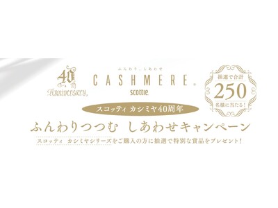 スコッティ カシミヤ40周年記念　ふんわりつつむ　しあわせキャンペーンを11月3日より開始