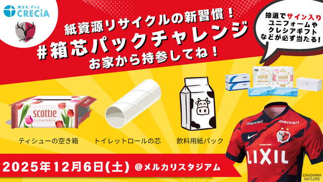 「#箱芯パックチャレンジ」鹿島アントラーズホーム最終戦で、自分から始める！紙資源リサイクルという新しい習慣