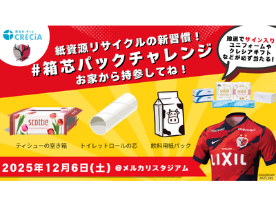 「#箱芯パックチャレンジ」鹿島アントラーズホーム最終戦で、自分から始める！紙資源リサイクルという新しい習慣