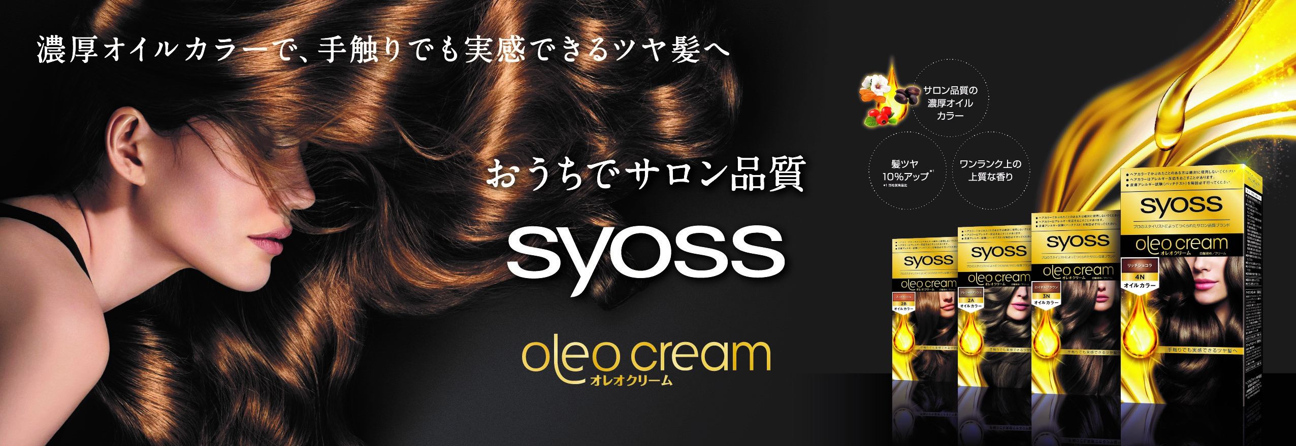 濃厚オイル処方で髪ツヤ10％アップ※「サイオス オレオ クリーム」がリニューアル