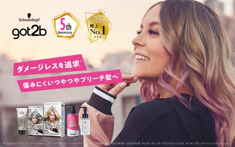 欧米生まれのブリーチオンカラーNo.1 ブランド【got2b（ゴットゥービー）】日本上陸5周年