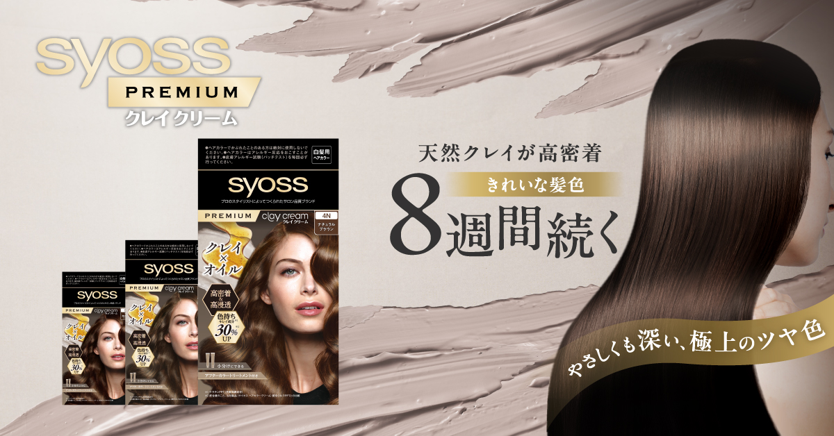 史上初！天然クレイ配合のプレミアムな白髪染めが登場。きれいな髪色、8週間続く「サイオス クレイクリーム」天然クレイの力で自宅での白髪ケアは新たなステージへ。