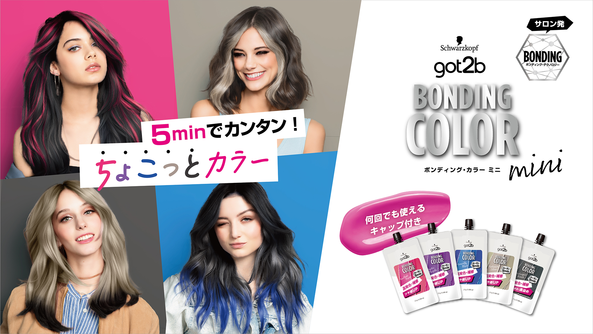 カンタン5分でちょこっとカラー！初心者でもデザインカラーを気軽に楽しめる「got2b ボンディング・カラー ミニ」新登場
