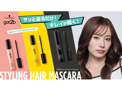 【日本初上陸】 got2bから、前髪の乱れや浮き毛を整える3タイプの「スタイリングヘアマスカラ」登場