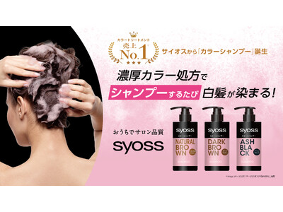 シャンプーするたび白髪が染まる「サイオス カラーシャンプー」が新登場