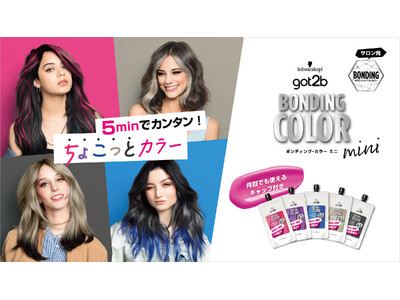 毛先やインナーの“ちょこっとカラー”を5分で。ポイント専用ミニサイズ「got2b ボンディング・カラー ミニ」を全国で新発売