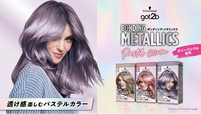 ブリーチオンカラー売上No.1*1の got2bから、「ボンディング・メタリックス」シリーズに透明感とツヤが際立つ「パステルコレクション」3色が新登場