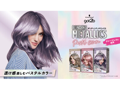ブリーチオンカラー売上No.1*1の got2bから、「ボンディング・メタリックス」シリーズに透明感とツヤが際立つ「パステルコレクション」3色が新登場
