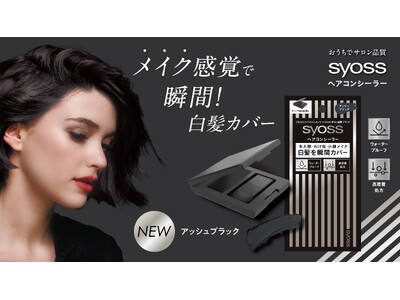 メイク感覚でサッとひと塗りで白髪をカバーできる「サイオス ヘアコンシーラー」から新色のアッシュブラックが登場