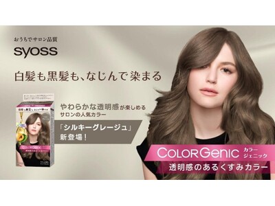 白髪も黒髪も自然になじむ「サイオス カラージェニック」から新色「シルキーグレージュ」発売～透明感あふれる“抜け感カラー”をセルフで実現～