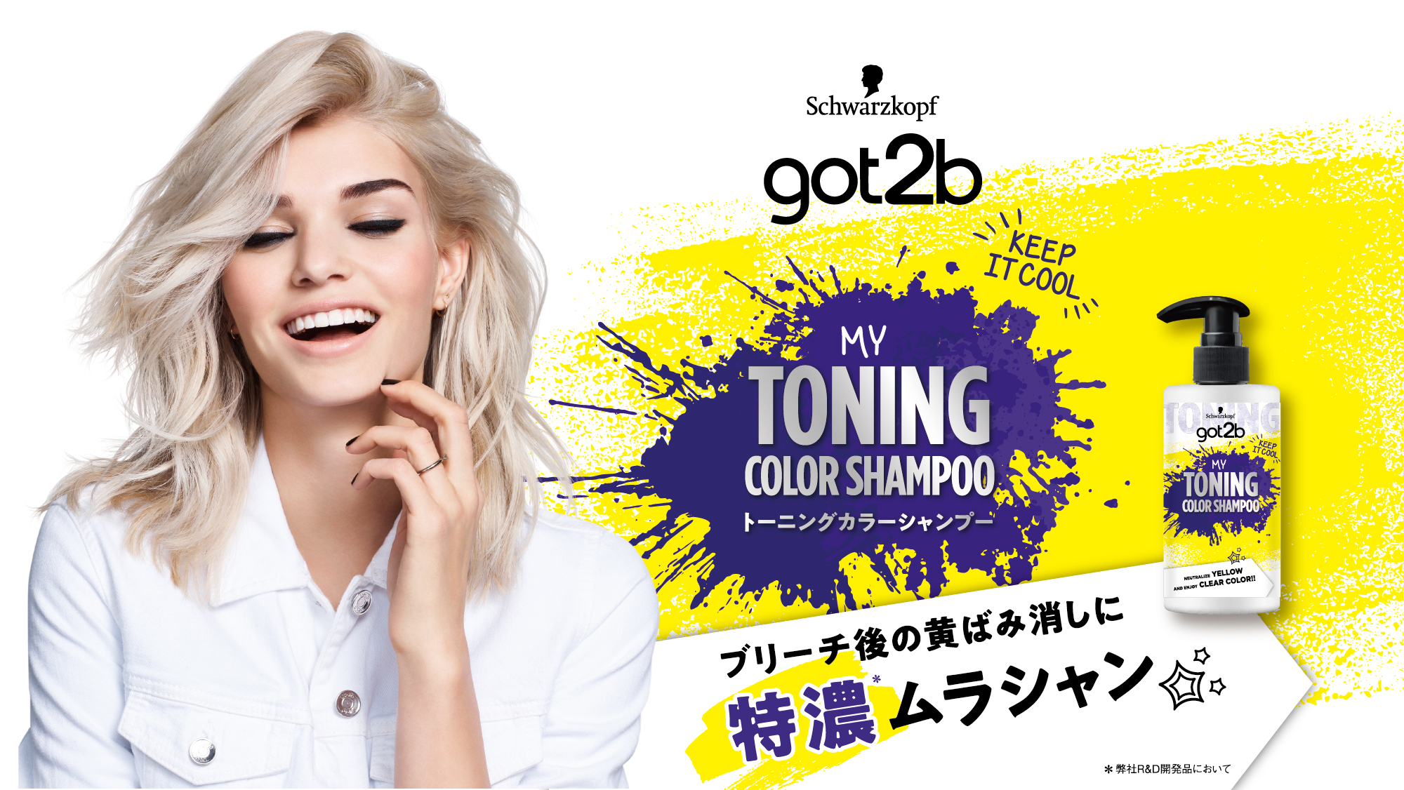ブリーチヘアを楽しむ人のマストハブアイテム 。ブリーチ後の黄ばみを消して、思い通りの髪色を！ 【got2b トーニングカラーシャンプー】