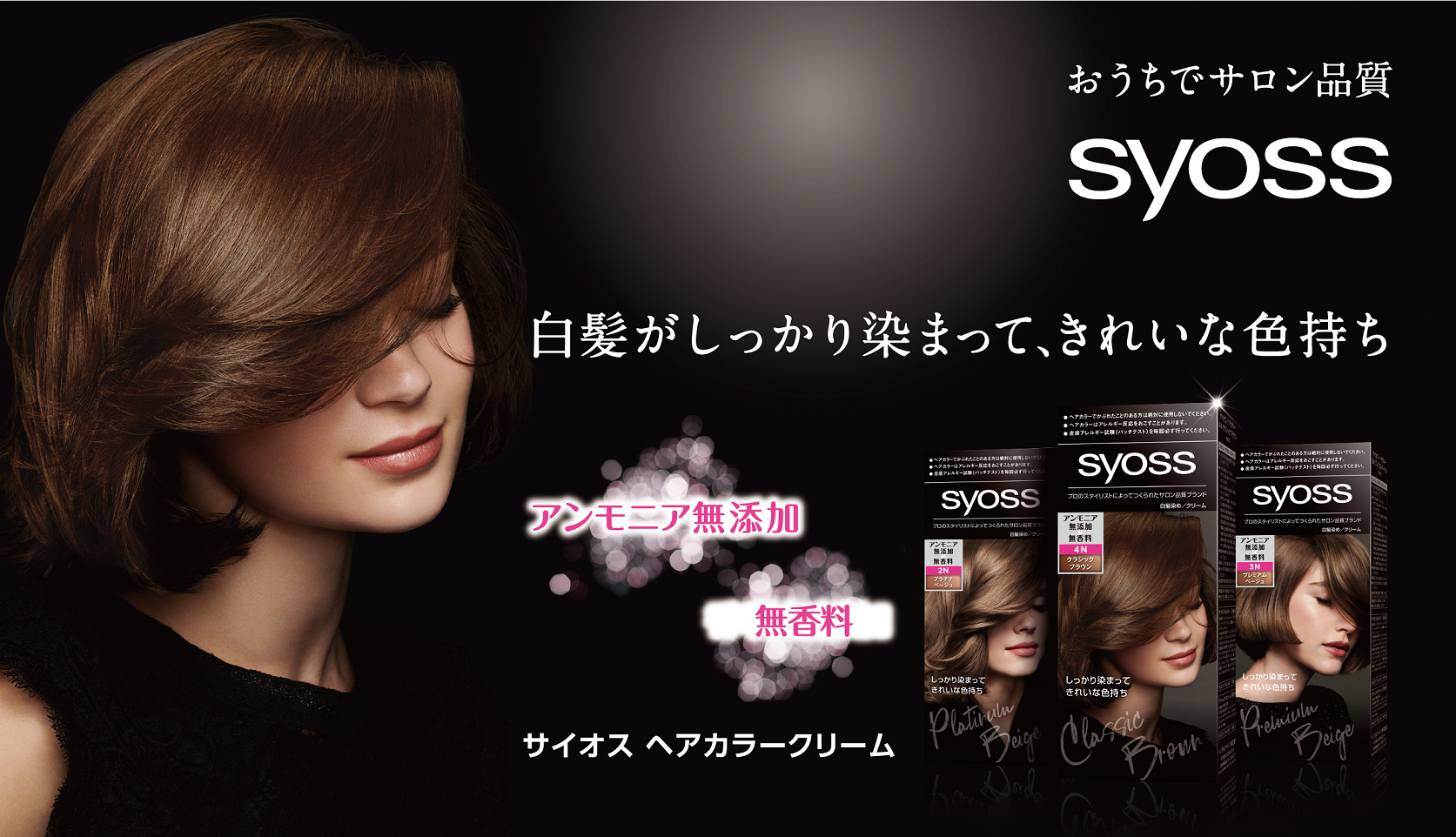 白髪がしっかり染まって、きれいな色持ち「サイオス ヘアカラークリーム」がリニューアルして新発売